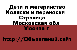 Дети и материнство Коляски и переноски - Страница 13 . Московская обл.,Москва г.